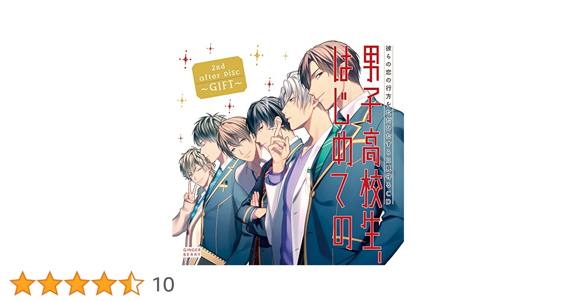 Amazon.co.jp: 「男子高校生、はじめての」2nd.after Disc~GIFT